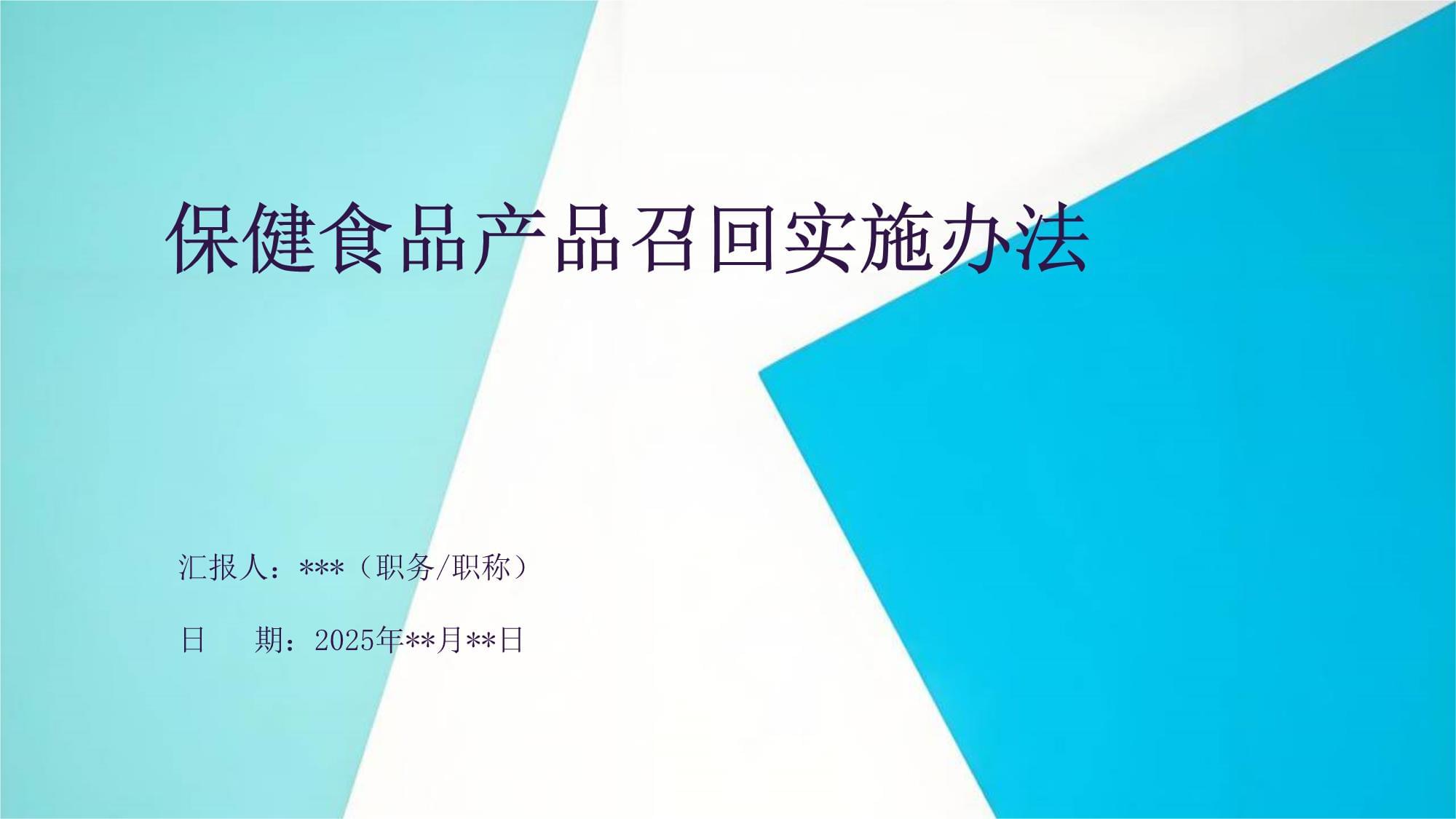保健食品产品召回实施办法